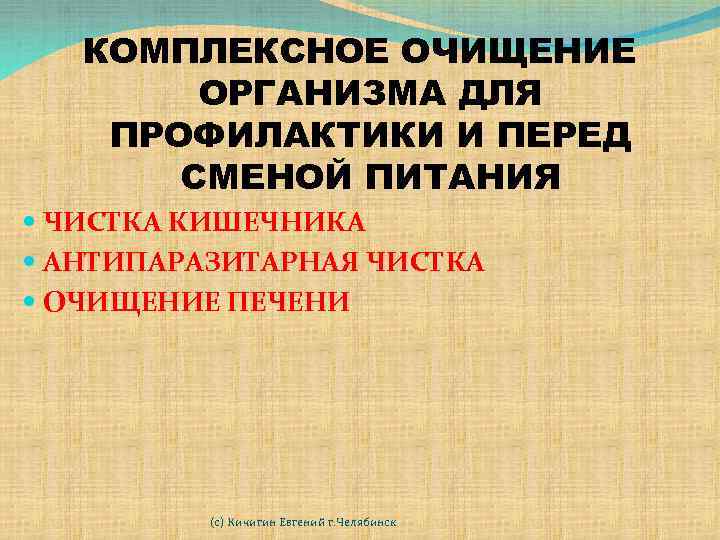 КОМПЛЕКСНОЕ ОЧИЩЕНИЕ ОРГАНИЗМА ДЛЯ ПРОФИЛАКТИКИ И ПЕРЕД СМЕНОЙ ПИТАНИЯ ЧИСТКА КИШЕЧНИКА АНТИПАРАЗИТАРНАЯ ЧИСТКА ОЧИЩЕНИЕ