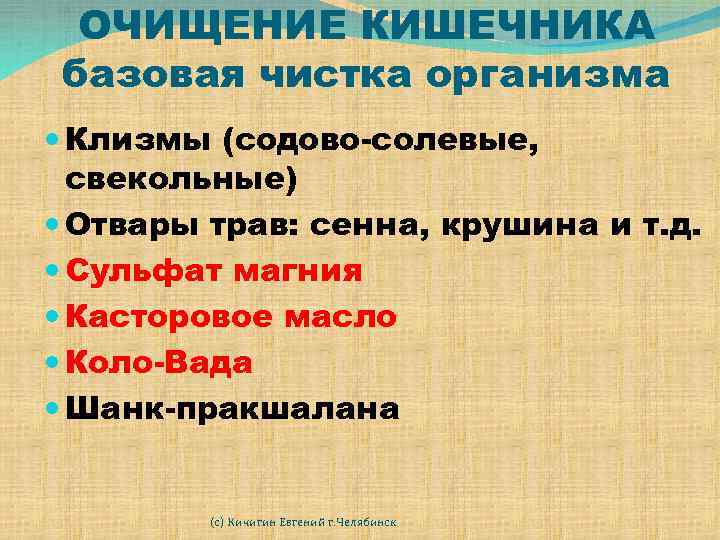 ОЧИЩЕНИЕ КИШЕЧНИКА базовая чистка организма Клизмы (содово-солевые, свекольные) Отвары трав: сенна, крушина и т.