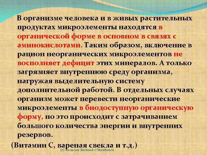  В организме человека и в живых растительных продуктах микроэлементы находятся в органической форме