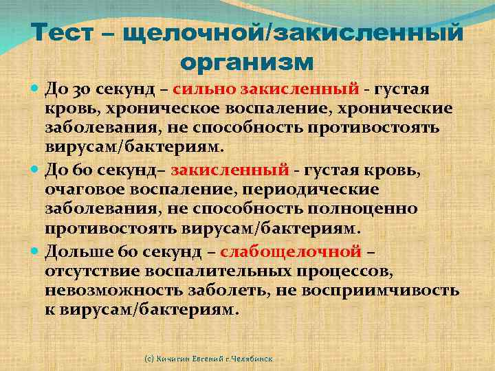 Тест – щелочной/закисленный организм До 30 секунд – сильно закисленный - густая кровь, хроническое