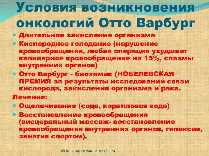 Условия возникновения онкологий Отто Варбург Длительное закисление организма Кислородное голодание (нарушение кровообращения, любая операция