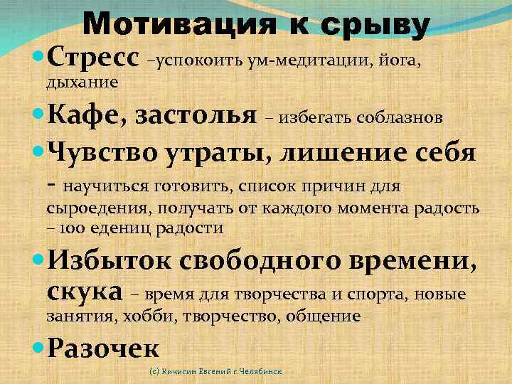 Мотивация к срыву Стресс –успокоить ум-медитации, йога, дыхание Кафе, застолья – избегать соблазнов Чувство