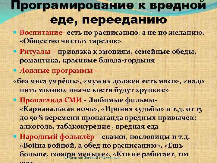 Програмирование к вредной еде, перееданию Воспитание- есть по расписанию, а не по желанию, «Общество