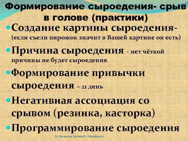 Формирование сыроедения- срыв в голове (практики) Создание картины сыроедения- (если съели пирожок значит в