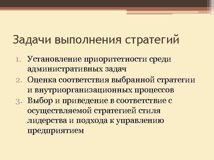 Территориальные задачи. Выделите задачи по реализации стратегии. Выполнение стратегии направлено на решение задач. Административные задачи. Реализация стратегии организации направлена на решение трех задач:.