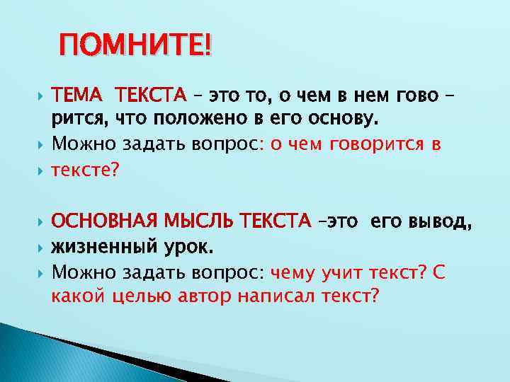 ПОМНИТЕ! ТЕМА ТЕКСТА – это то, о чем в нем гово – рится, что