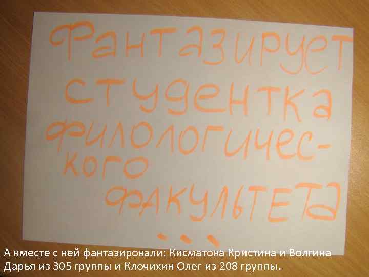 А вместе с ней фантазировали: Кисматова Кристина и Волгина Дарья из 305 группы и