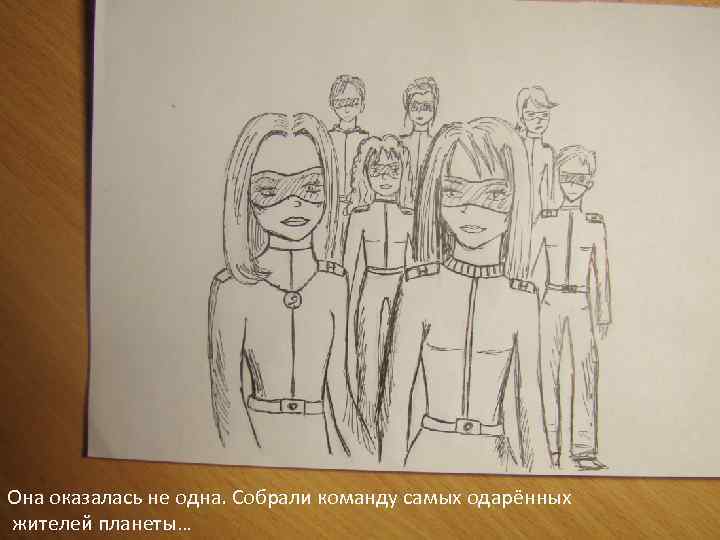 Она оказалась не одна. Собрали команду самых одарённых жителей планеты… 