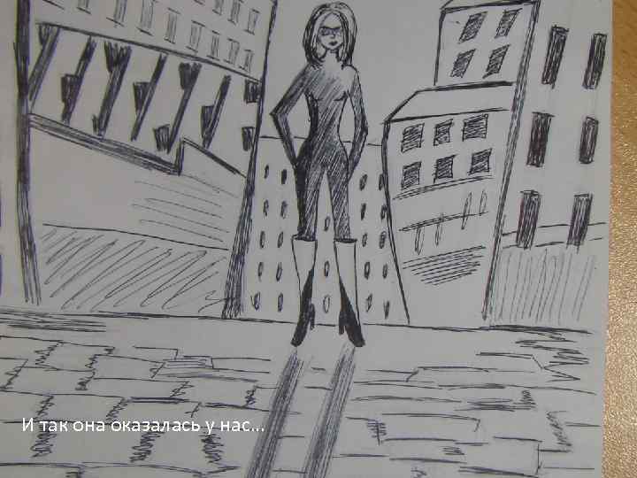 И так она оказалась у нас… 