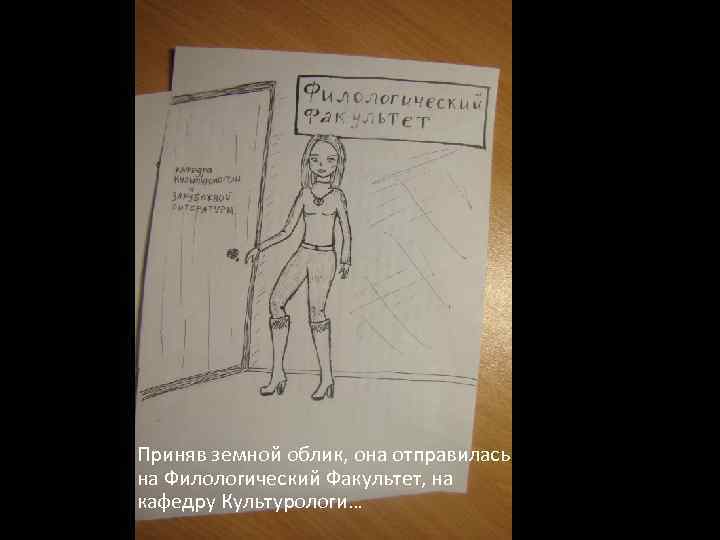 Приняв земной облик, она отправилась на Филологический Факультет, на кафедру Культурологи… 