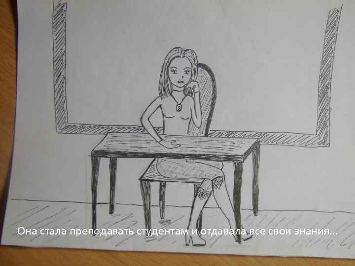 Она стала преподавать студентам и отдавала все свои знания… 