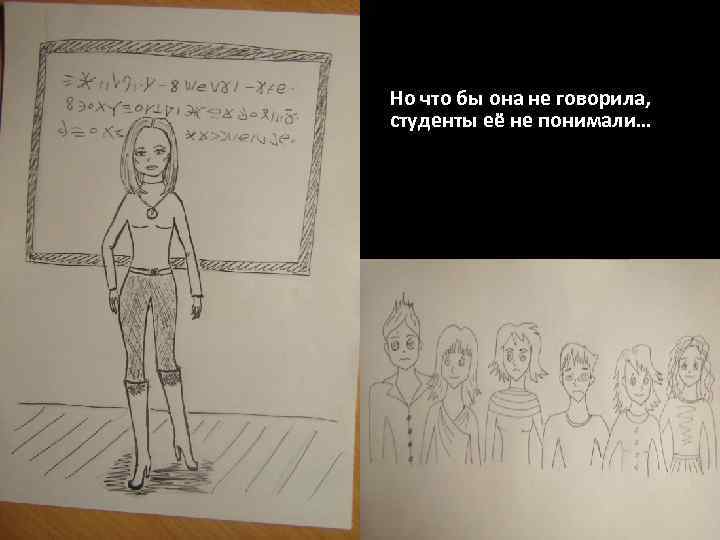 Но что бы она не говорила, студенты её не понимали… 