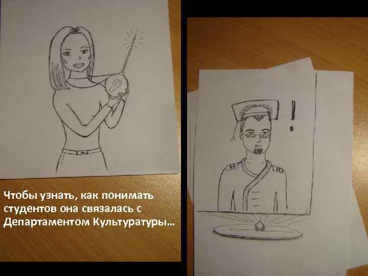 Чтобы узнать, как понимать студентов она связалась с Департаментом Культуратуры… 
