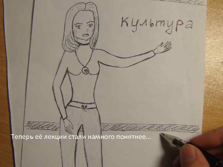 Теперь её лекции стали намного понятнее… 