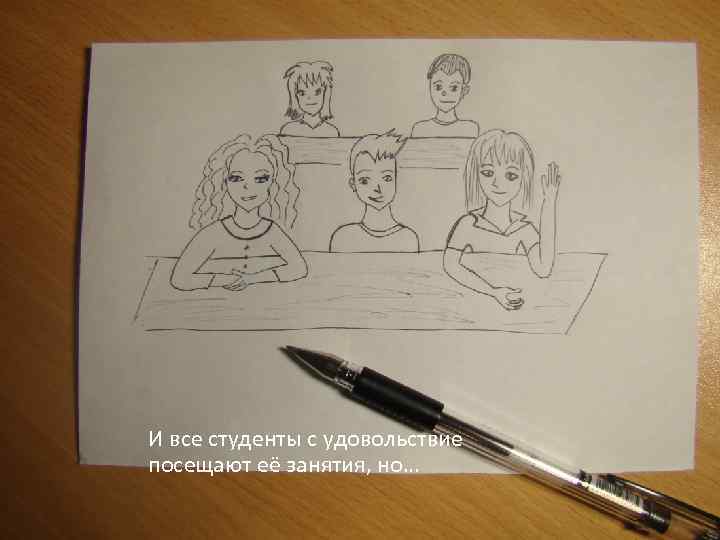 И все студенты с удовольствие посещают её занятия, но… 