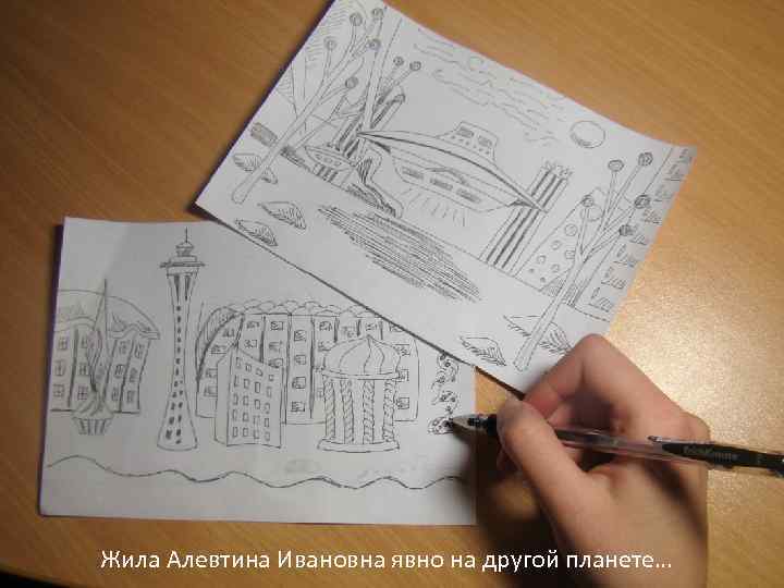 Жила Алевтина Ивановна явно на другой планете… 