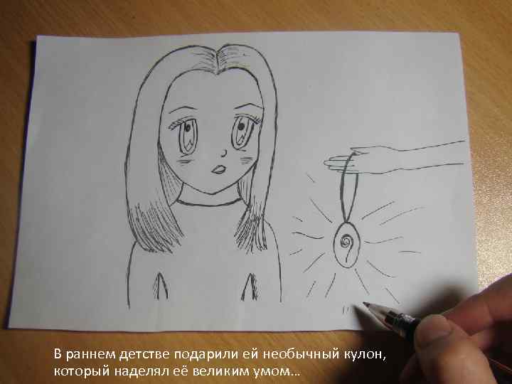 В раннем детстве подарили ей необычный кулон, который наделял её великим умом… 