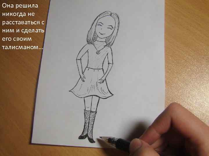 Она решила никогда не расставаться с ним и сделать его своим талисманом… 