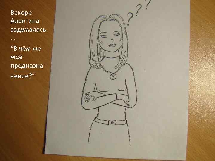 Вскоре Алевтина задумалась … “В чём же моё предназначение? ” 