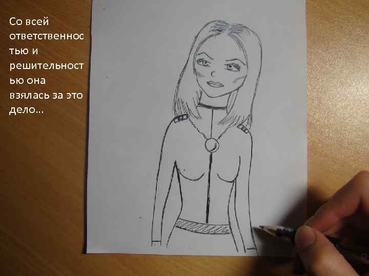 Со всей ответственнос тью и решительност ью она взялась за это дело… 