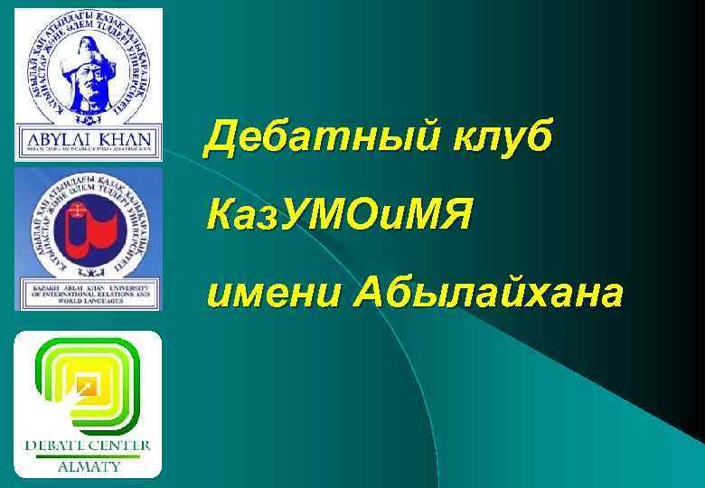 Дебатный клуб Каз. УМОи. МЯ имени Абылайхана 