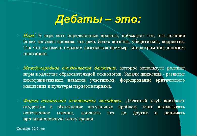 Дебаты – это: Ø Игра! В игре есть определенные правила, побеждает тот, чья позиция