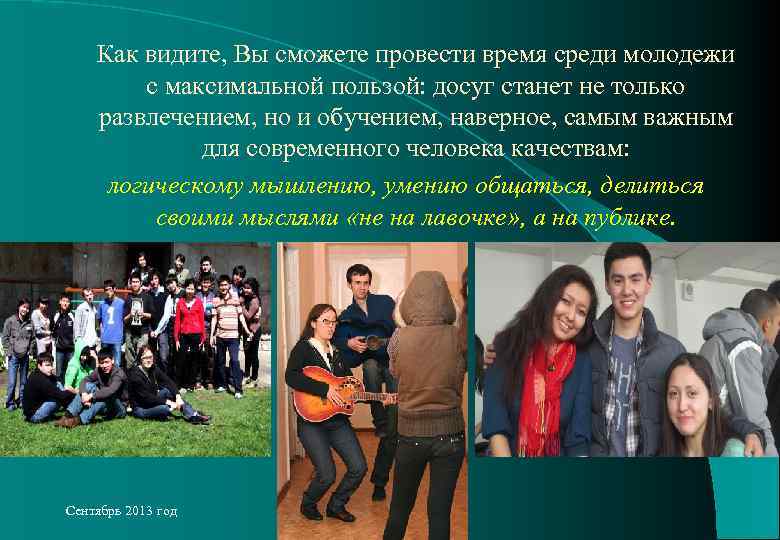 Как видите, Вы сможете провести время среди молодежи с максимальной пользой: досуг станет не