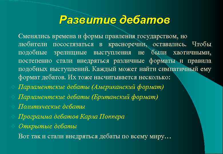 Развитие дебатов v v v Сменялись времена и формы правления государством, но любители посостязаться