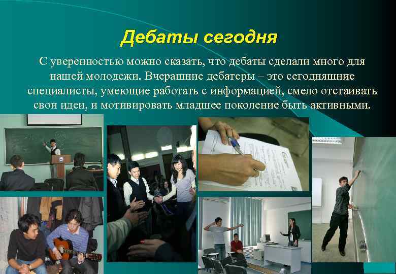 Дебаты сегодня С уверенностью можно сказать, что дебаты сделали много для нашей молодежи. Вчерашние