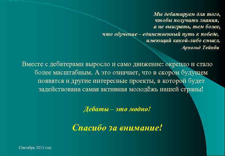 Мы дебатируем для того, чтобы получить знания, а не выиграть, тем более, что обучение