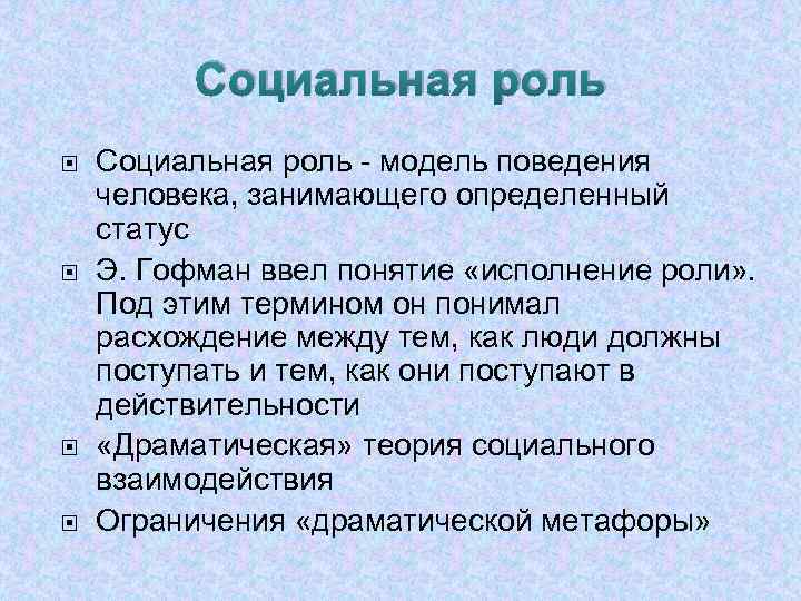 Социальная роль Социальная роль - модель поведения человека, занимающего определенный статус Э. Гофман ввел