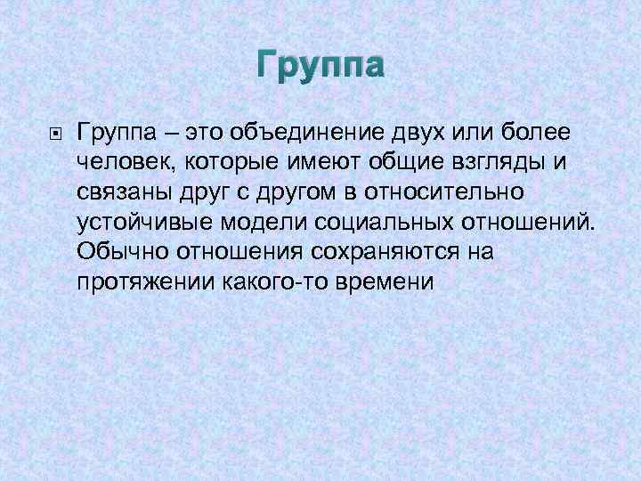Группа – это объединение двух или более человек, которые имеют общие взгляды и связаны
