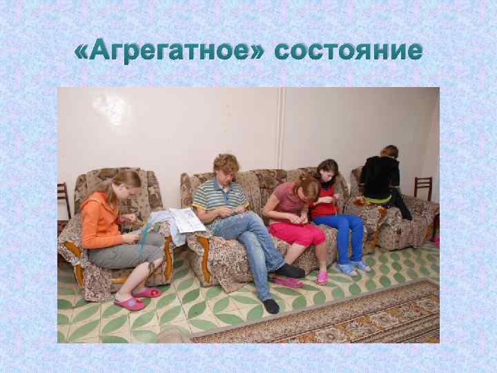  «Агрегатное» состояние 