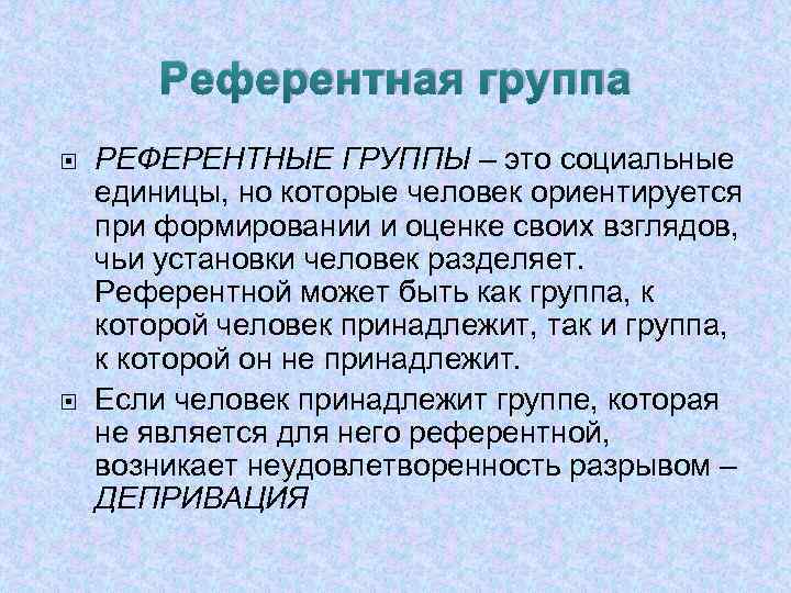 Референтная группа РЕФЕРЕНТНЫЕ ГРУППЫ – это социальные единицы, но которые человек ориентируется при формировании
