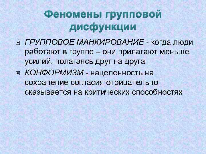 Явление определение. Манкирование. Социальное манкирование. Групповые феномены. Феномены групповой работы.