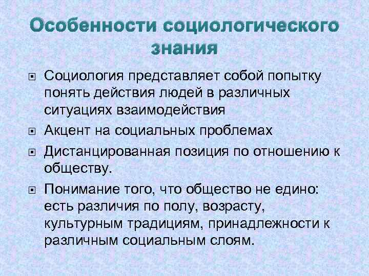 Значимость обществоведческих знаний. Особенности социологического познания. Специфика социологического познания. Особенности социологического знания. Специфика социологического знания.