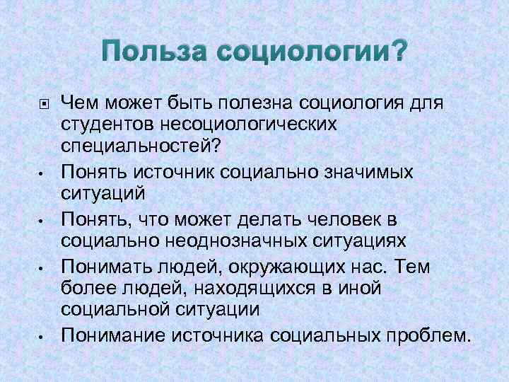 Понимать источник. Польза социологии. Чем полезна социология. Польза социологии для людей. Чем может быть полезна социология.