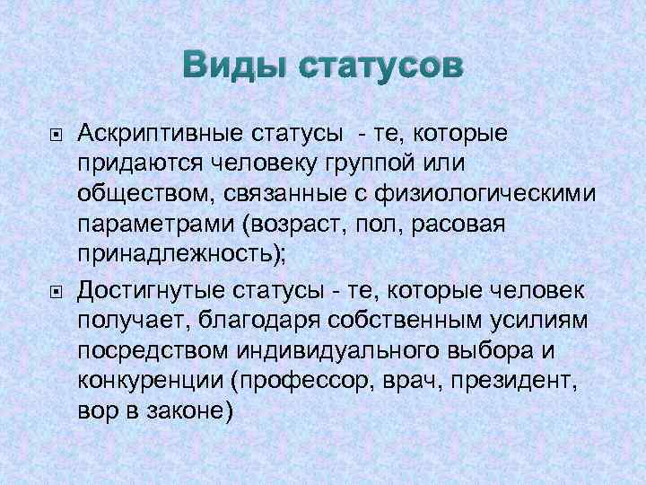 Виды статусов Аскриптивные статусы - те, которые придаются человеку группой или обществом, связанные с