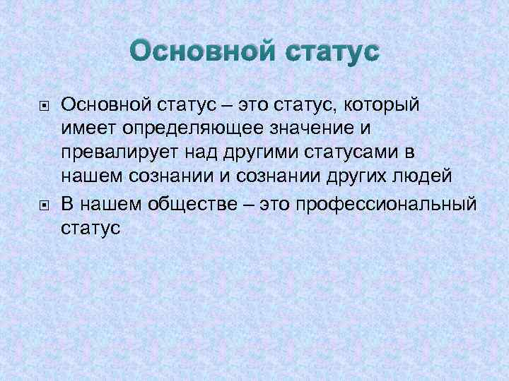 Иметь определенное значение. Основной статус. Основной статус и неосновной. Основные статусы. Основные и неосновные статусы.