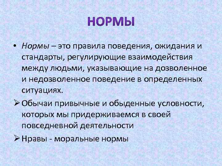  • Нормы – это правила поведения, ожидания и стандарты, регулирующие взаимодействия между людьми,