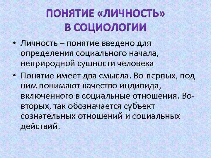 Понятие социальная социология. Личность в социологии. Социологическое определение личности. Понимание личности в социологии. Социологические концепции личности.