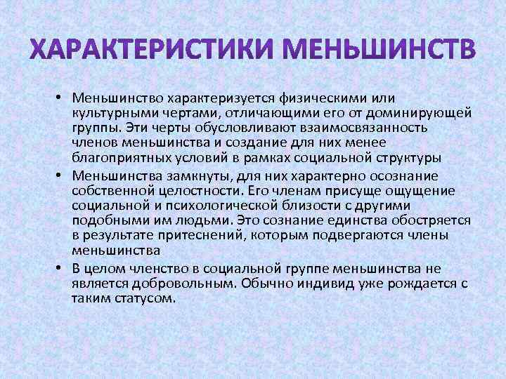  • Меньшинство характеризуется физическими или культурными чертами, отличающими его от доминирующей группы. Эти