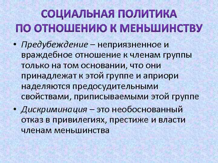 На том основании. Социальная дискриминация. Социальная сегрегация. Социальная дискриминация примеры. Дискриминация это в социологии.