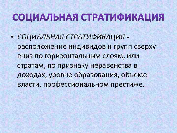  • СОЦИАЛЬНАЯ СТРАТИФИКАЦИЯ расположение индивидов и групп сверху вниз по горизонтальным слоям, или