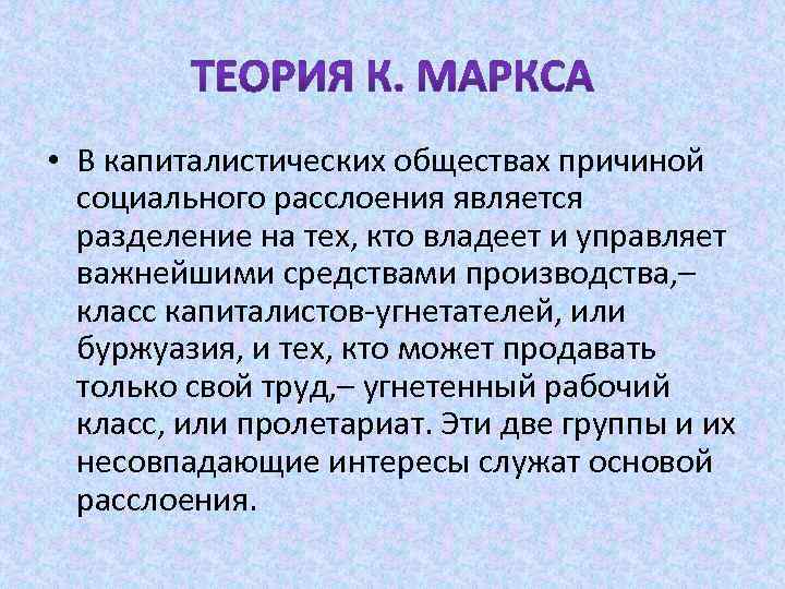  • В капиталистических обществах причиной социального расслоения является разделение на тех, кто владеет