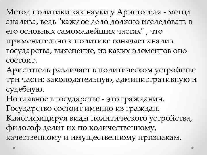 Метод политики как науки у Аристотеля - метод анализа, ведь "каждое дело должно исследовать