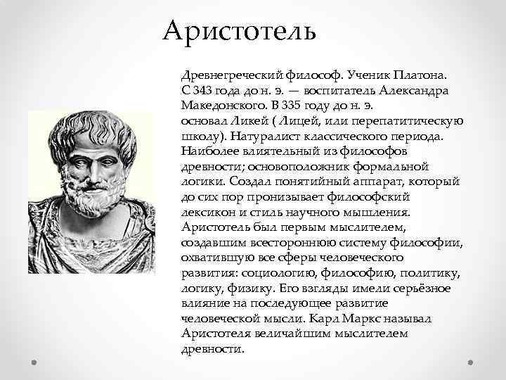 Аристотель Древнегреческий философ. Ученик Платона. С 343 года до н. э. — воспитатель Александра