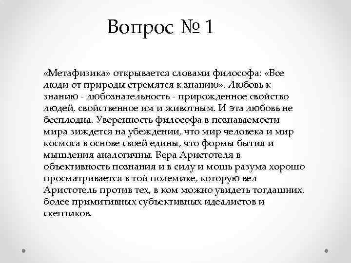 Вопрос № 1 «Метафизика» открывается словами философа: «Все люди от природы стремятся к знанию»