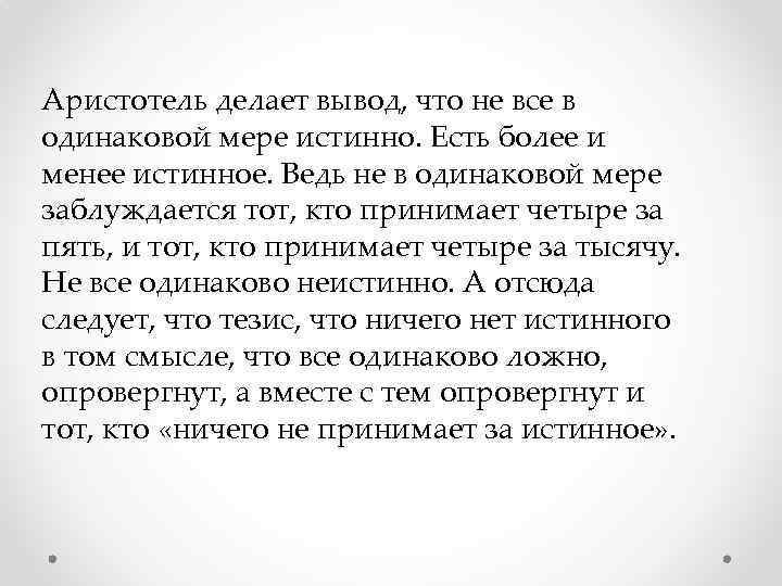 Аристотель делает вывод, что не все в одинаковой мере истинно. Есть более и менее