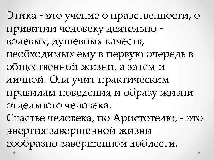 Этика - это учение о нравственности, о привитии человеку деятельно - волевых, душевных качеств,